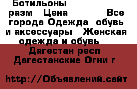 Ботильоны SISLEY 35-35.5 разм › Цена ­ 4 500 - Все города Одежда, обувь и аксессуары » Женская одежда и обувь   . Дагестан респ.,Дагестанские Огни г.